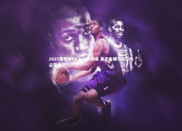 【b体育中国官网】2025赛季WTA Ace榜揭晓 莱巴金娜516记独占鳌头