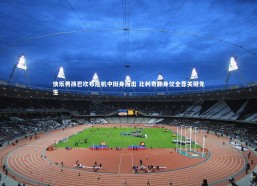 b体育官方入口：快乐男孩巴坎布危机中挺身而出 比利奇翻身仗全靠关键先生