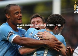 b体育官方入口：GLA福州站次日激战，BQG主场延续火热状态，力克劲旅LYB