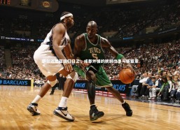 b体育app官方下载_萨尔达尼亚回归日乙，成都外援的挑衅往事与新篇章