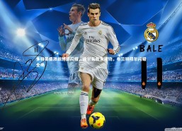 b体育中国官网-多特蒙德激战博德闪耀，席尔瓦首发建功，布兰特拜尔闪耀全场