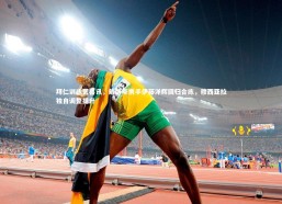 b体育-拜仁训练营喜讯，戴维斯携手伊藤洋辉回归合练，穆西亚拉独自调整提升