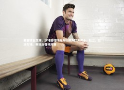 b体育app官方下载：夏窗转会热潮，沙特回归球员身价跻身欧洲前十，杜兰、拉波尔特、斯坦丘引领风潮