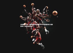 【b体育app官方下载】中超焦点对决，罗慕洛角球直接得分与半场远程吊射 成都蓉城2-1战胜山东泰山