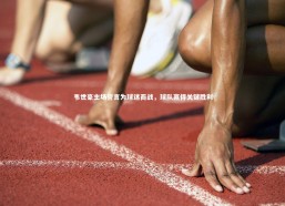 b体育官方入口-韦世豪主场誓言为球迷而战，球队赢得关键胜利