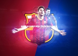 【b体育官方入口】国足半场对抗激烈演练，明日首发阵容引关注