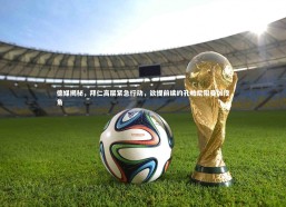 b体育中国官网-德媒揭秘，拜仁高层紧急行动，欲提前续约孔帕尼阻曼城挖角