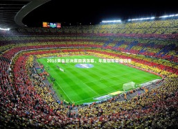 b体育-2018黄金总决赛圆满落幕，年度冠军荣耀诞生