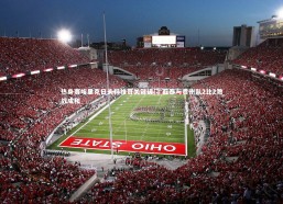 b体育中国官网|热身赛埃里克日夫科维奇关键破门 亚泰与贵州队2比2激战成和