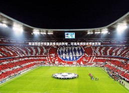 b体育app官方下载_斯洛特感怀格里兹曼旧日辉煌，欣喜现有球员传承衣钵