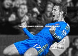 b体育_大连人足协杯练兵逆转U20国青，何塞场边多次摇头