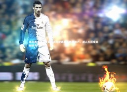 b体育官方入口：送走两大顶薪球星！太阳逆袭跻身西部前六，湖人火箭成关键助力