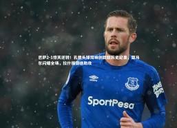 【b体育官方入口】巴萨2-1惊天逆转！孔德头球双响创欧冠历史纪录，亚马尔闪耀全场，拉什福德送助攻