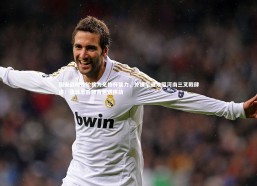 【b体育】国安战略性轮换为足协杯留力，外援早退难阻河南三叉戟肆虐；张源单后腰角色遇挑战