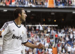 b体育|数说足球，五大联赛七队未尝胜绩 佛罗伦萨深陷开局泥潭