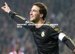 b体育中国官网|苗原独家爆料，徐新成云南中场引援首要目标，谈判进展突破八成