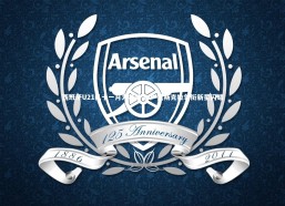 b体育中国官网：西班牙U21队十一月大名单出炉 莫斯克拉领衔新星闪耀