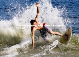 【b体育中国官网】比利时年度最佳教练候选名单揭晓，孔帕尼与波科尼奥利展开激烈角逐