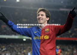 【b体育官方入口】德罗赞全面表现引领公牛主场告捷，高效36分钟贡献16分助球队取胜