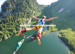 b体育中国官网_武球王25场轰29球平纪录 进球效率超越扎哈维