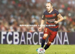 b体育app官方下载_穆伊世界波巴索戈点射 十人海港1比1战平申花