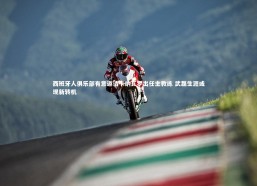 b体育_西班牙人俱乐部有意邀请卡纳瓦罗出任主教练 武磊生涯或现新转机