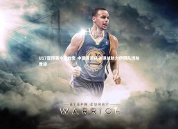 b体育app官方下载|U17亚预赛今晨收官 中国香港队关键战助力伊朗队惊险晋级