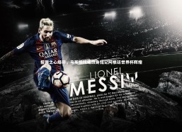 b体育官方入口-报国之心烙印，马斯坦托诺纹身铭记阿根廷世界杯辉煌