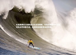 b体育_大连英博U21对阵浙江队首发揭晓，毛伟杰朱鹏宇对决王钰栋点燃青春之战，央视频直播聚焦绿茵激情