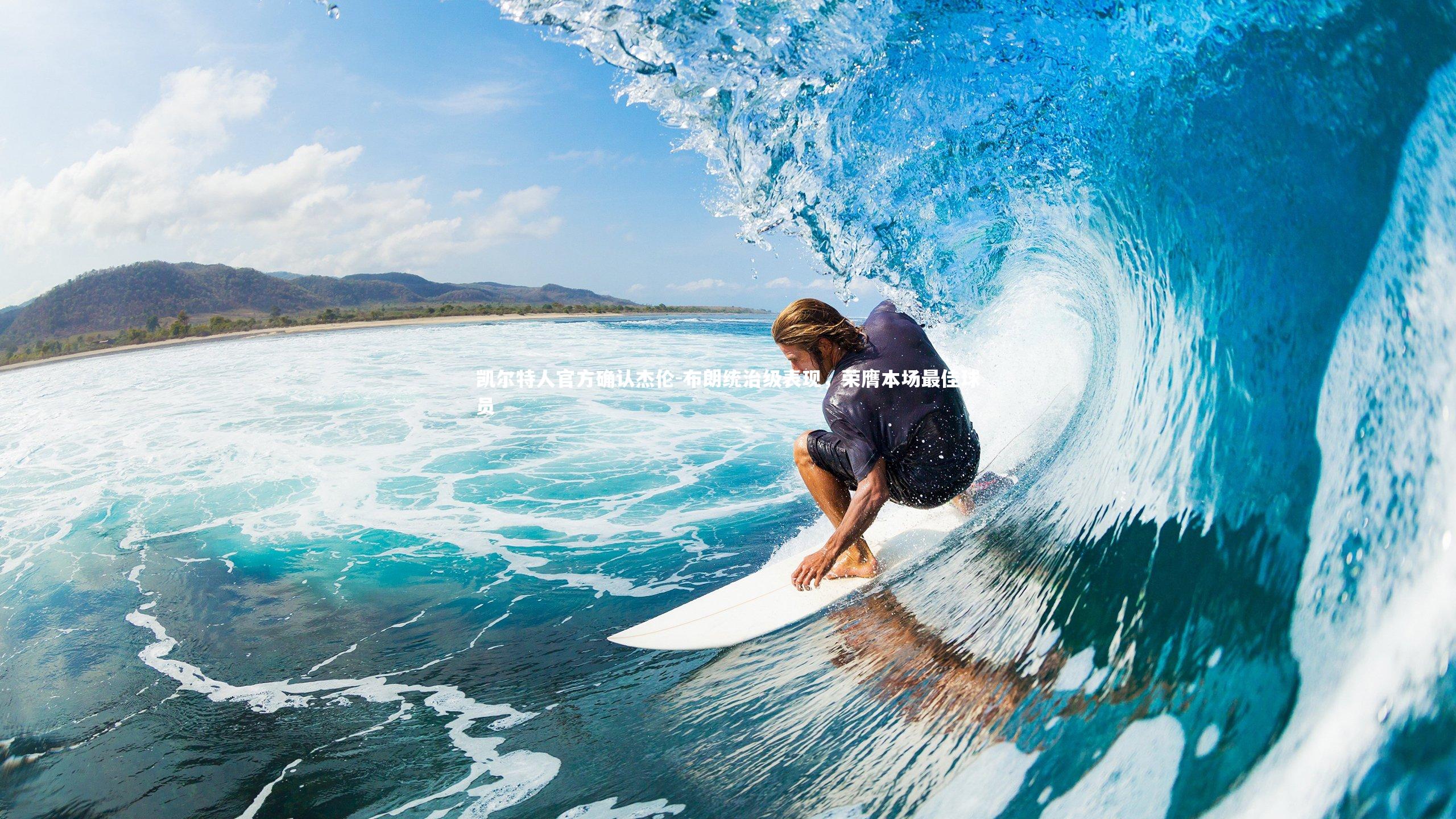 凯尔特人官方确认杰伦-布朗统治级表现,荣膺本场最佳球员