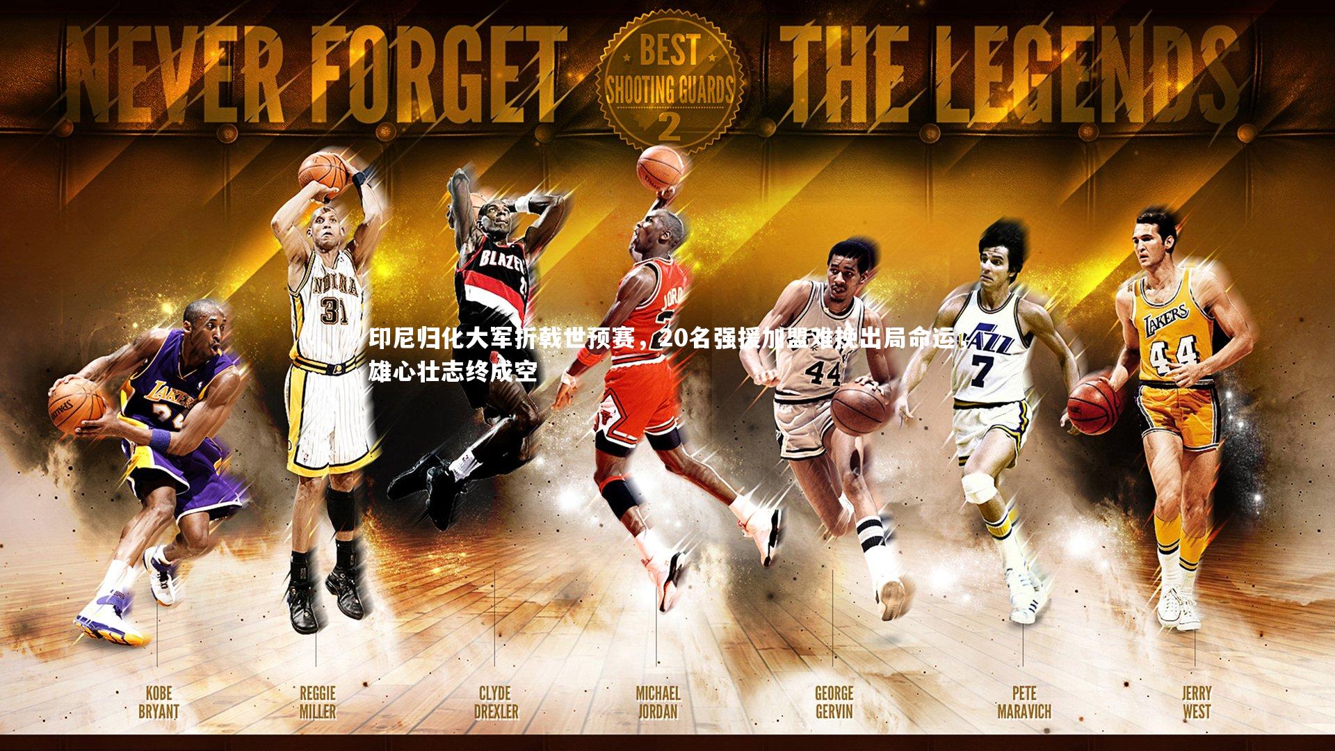 印尼归化大军折戟世预赛，20名强援加盟难挽出局命运，雄心壮志终成空