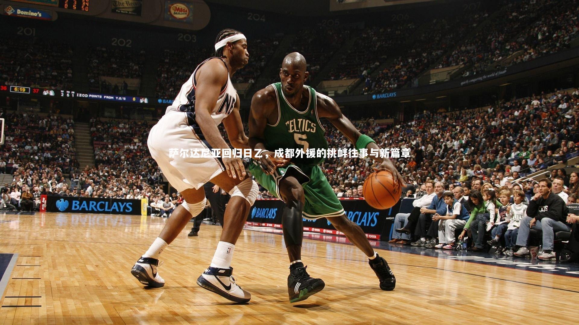 萨尔达尼亚回归日乙，成都外援的挑衅往事与新篇章