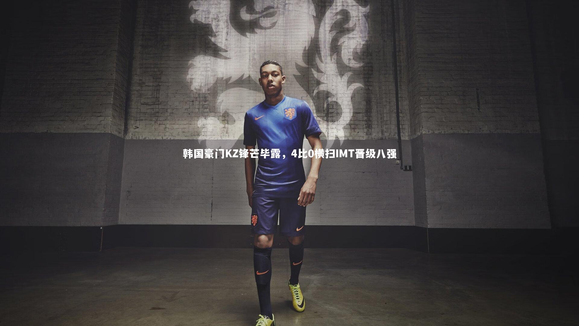 韩国豪门KZ锋芒毕露,4比0横扫IMT晋级八强