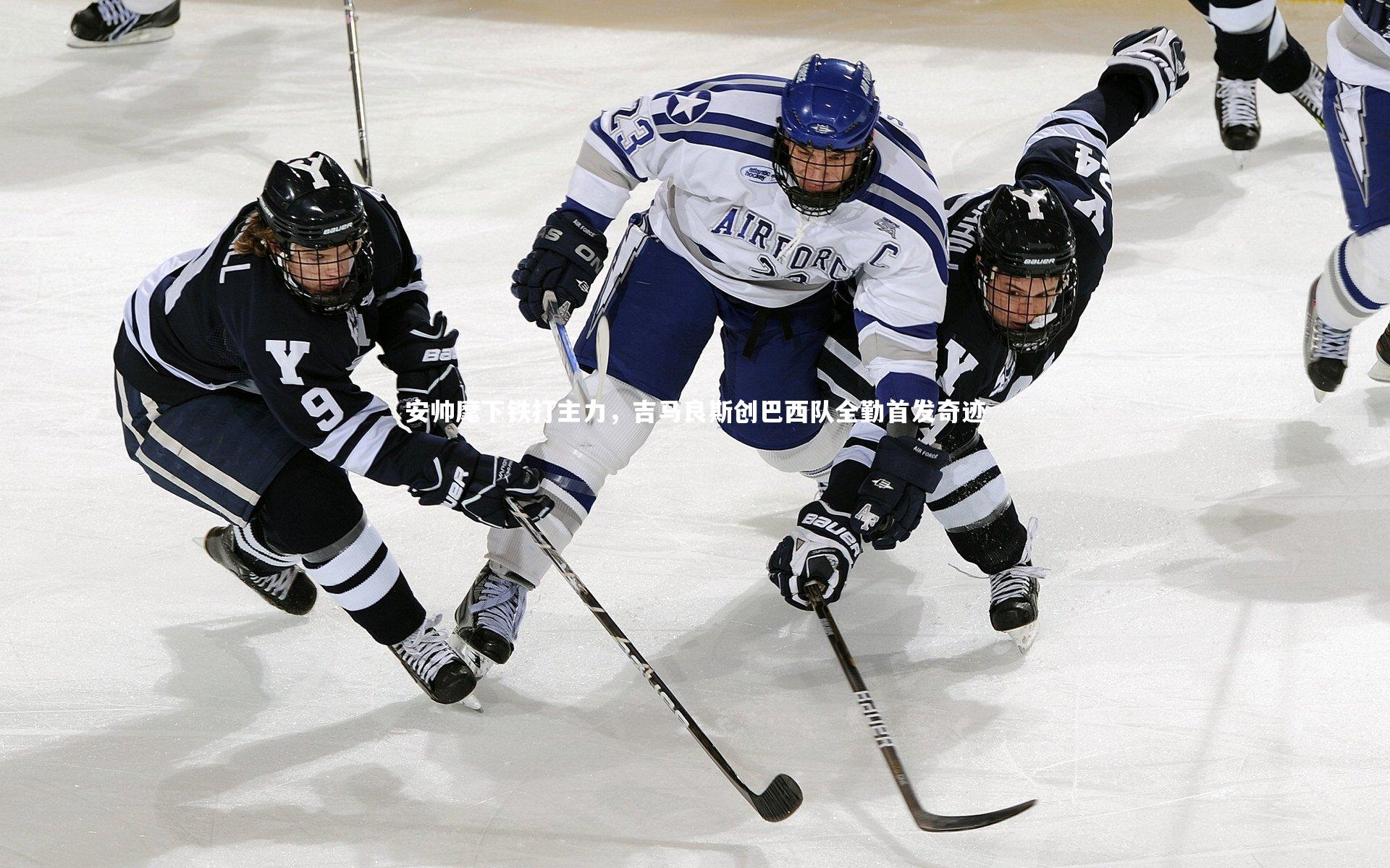 安帅麾下铁打主力,吉马良斯创巴西队全勤首发奇迹