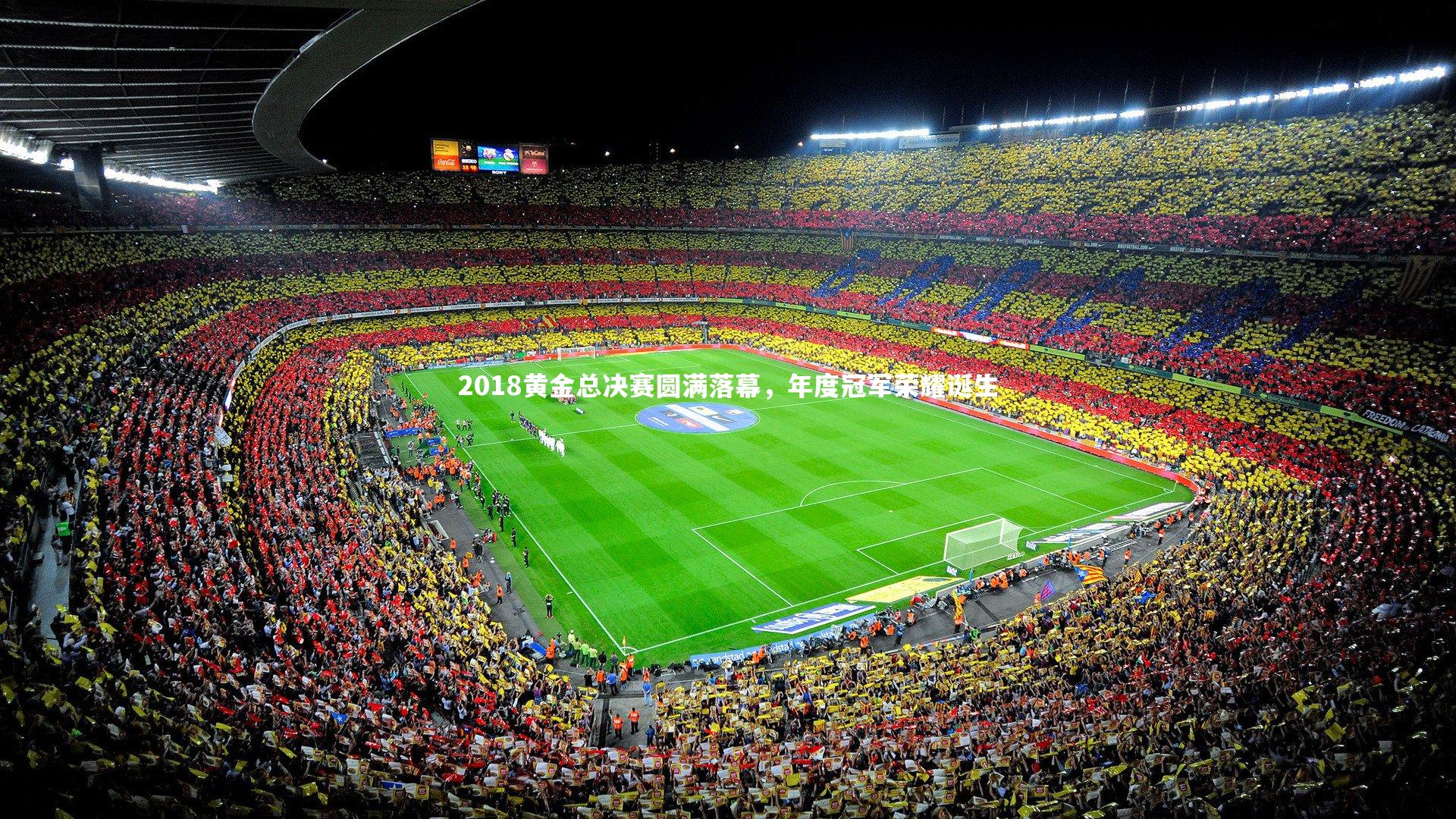2018黄金总决赛圆满落幕,年度冠军荣耀诞生