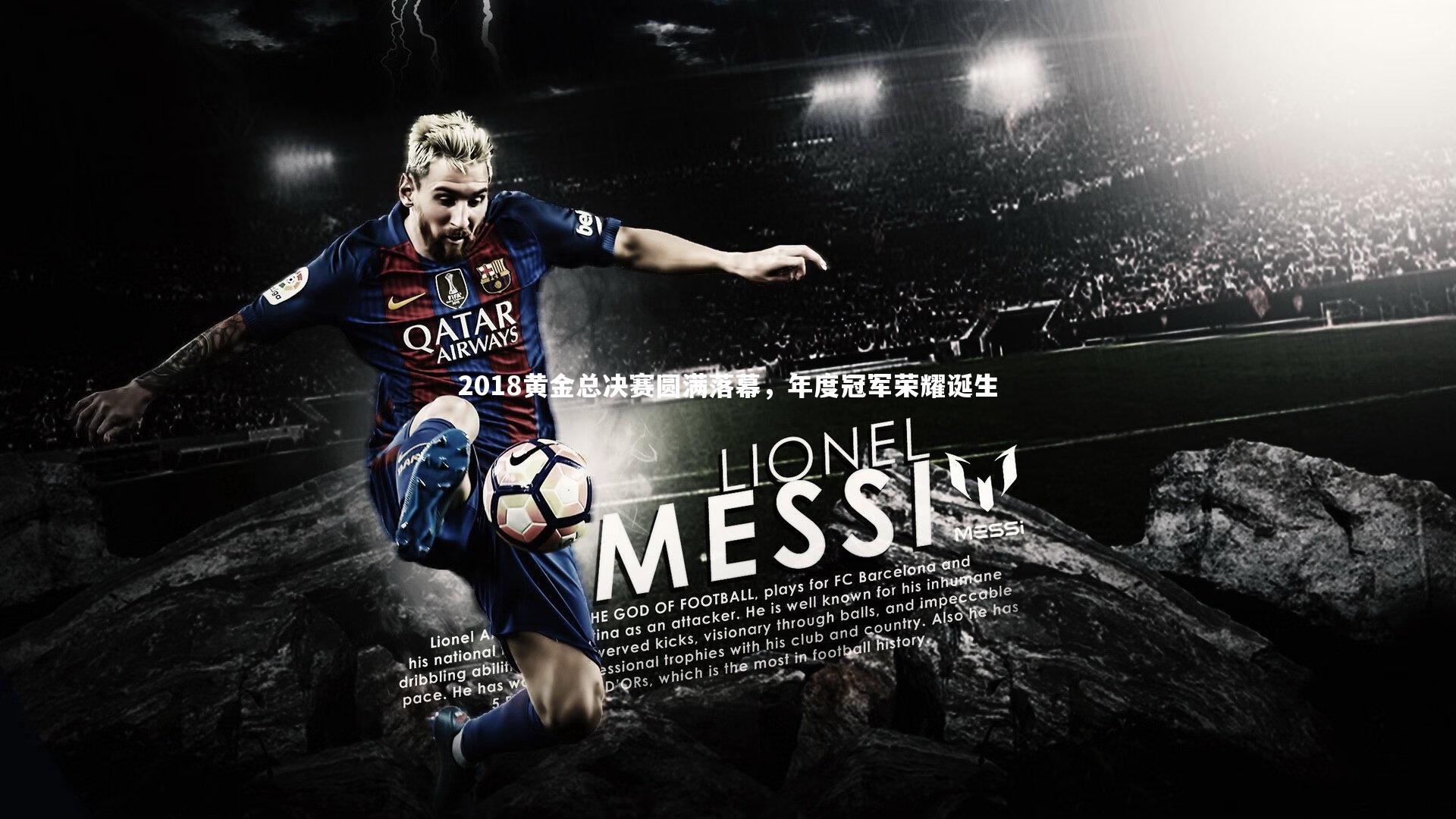 2018黄金总决赛圆满落幕,年度冠军荣耀诞生