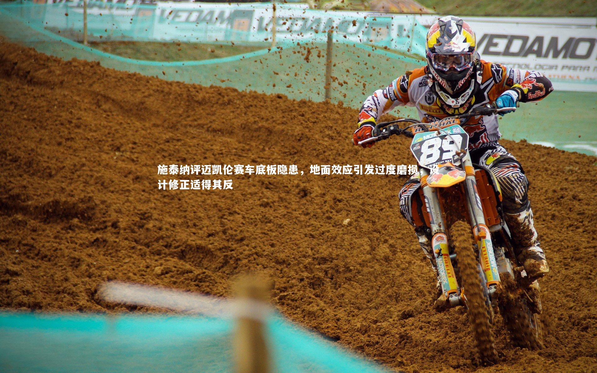 施泰纳评迈凯伦赛车底板隐患,地面效应引发过度磨损,设计修正适得其反