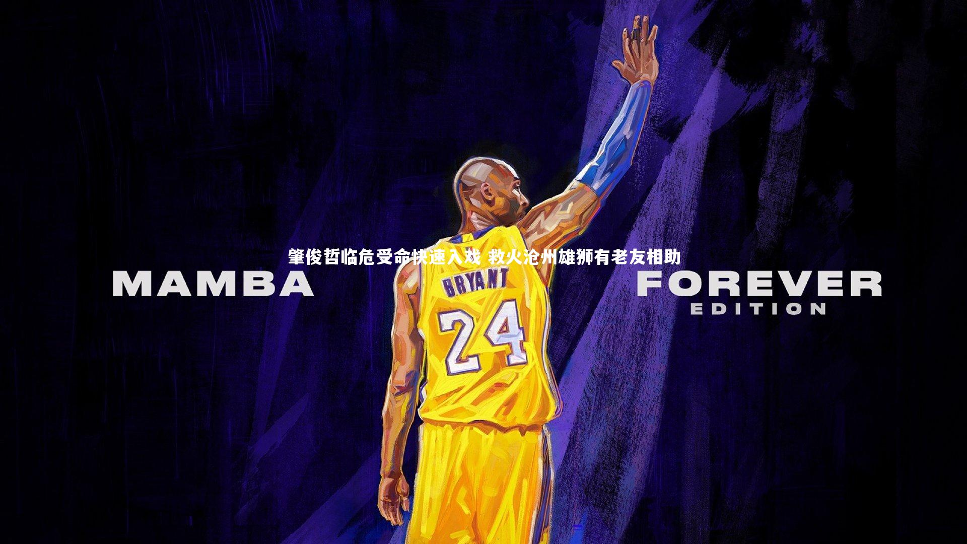 肇俊哲临危受命快速入戏 救火沧州雄狮有老友相助