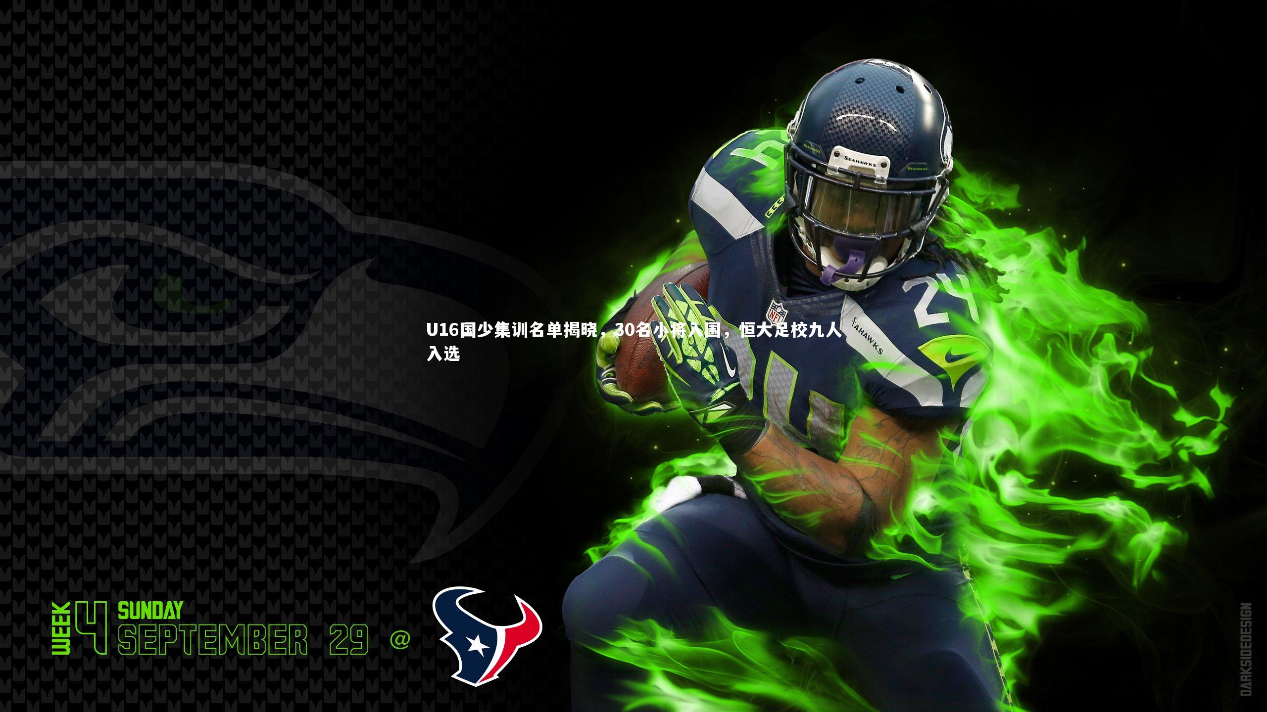 U16国少集训名单揭晓，30名小将入围，恒大足校九人入选