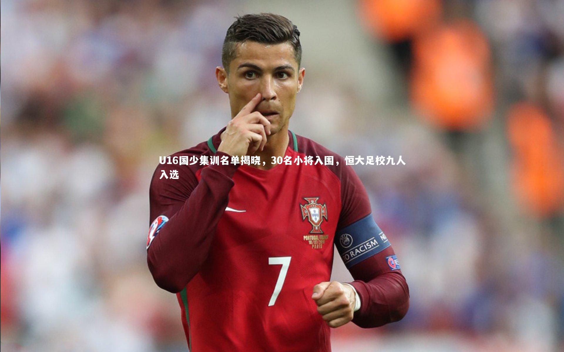 U16国少集训名单揭晓，30名小将入围，恒大足校九人入选