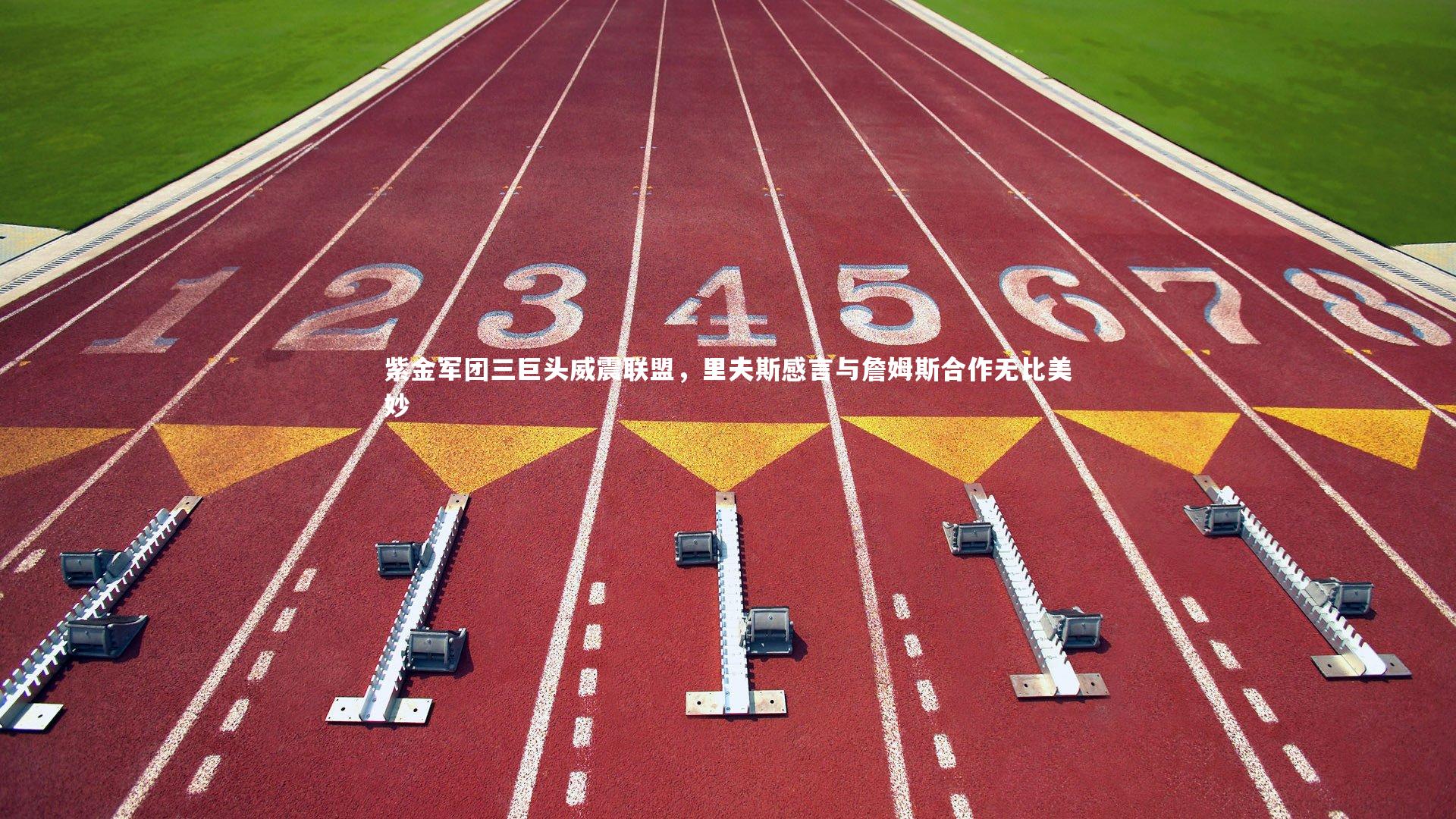 紫金军团三巨头威震联盟,里夫斯感言与詹姆斯合作无比美妙