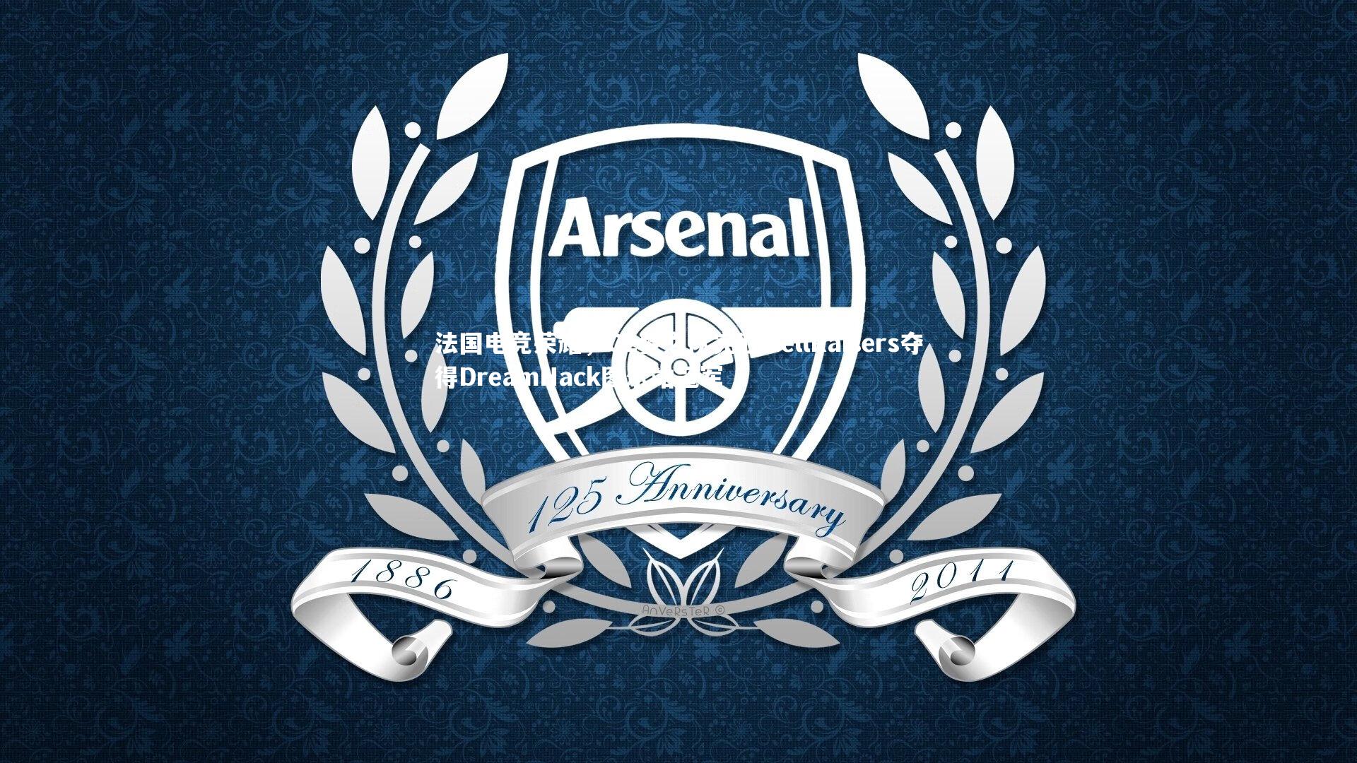 法国电竞荣耀，G2梦之队完胜HellRaisers夺得DreamHack图尔站冠军