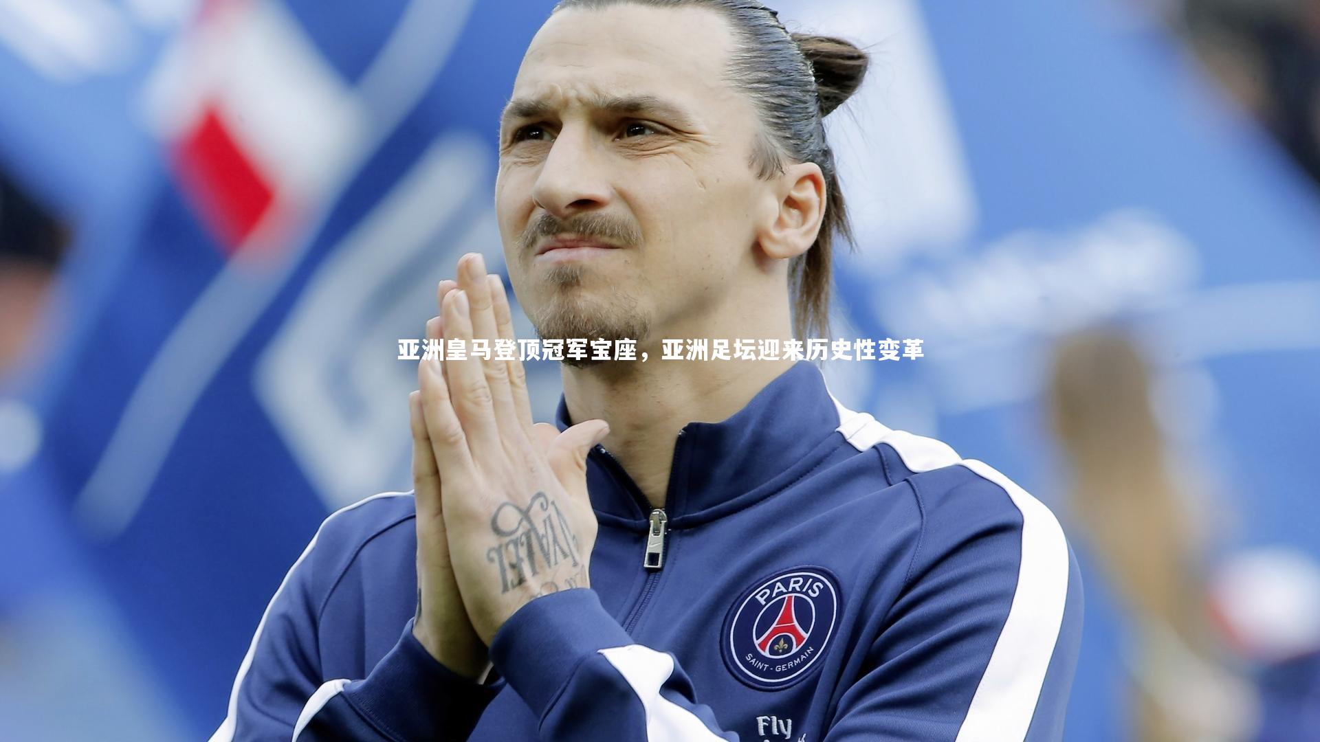 亚洲皇马登顶冠军宝座，亚洲足坛迎来历史性变革