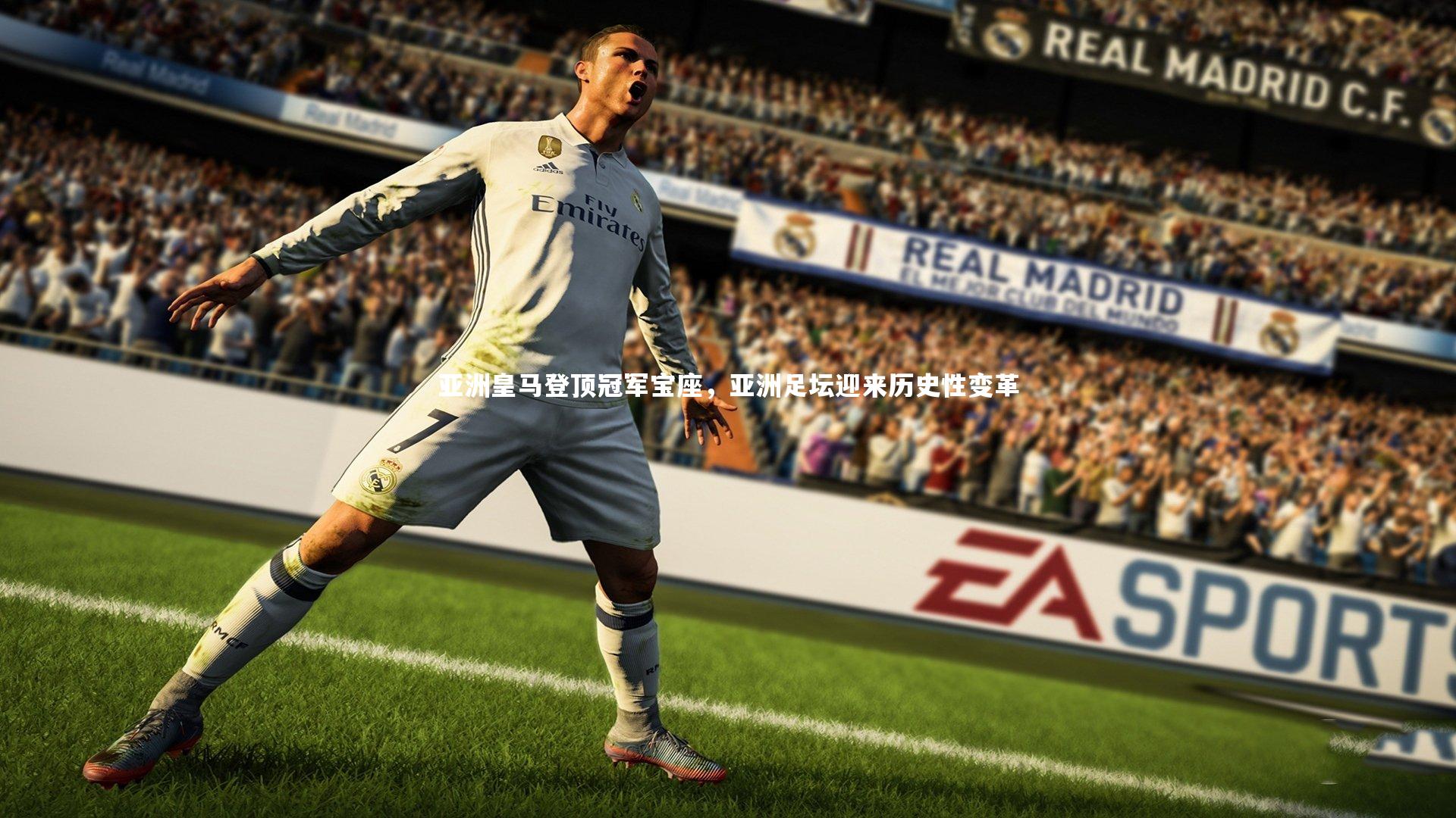 亚洲皇马登顶冠军宝座，亚洲足坛迎来历史性变革
