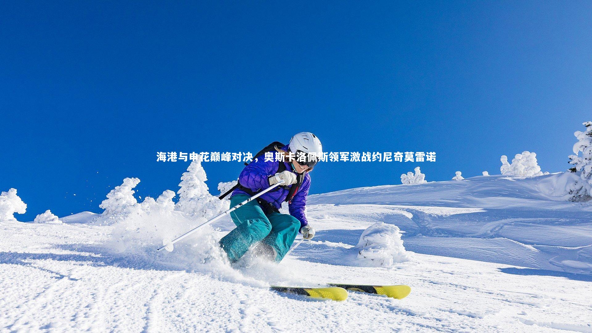 海港与申花巅峰对决,奥斯卡洛佩斯领军激战约尼奇莫雷诺