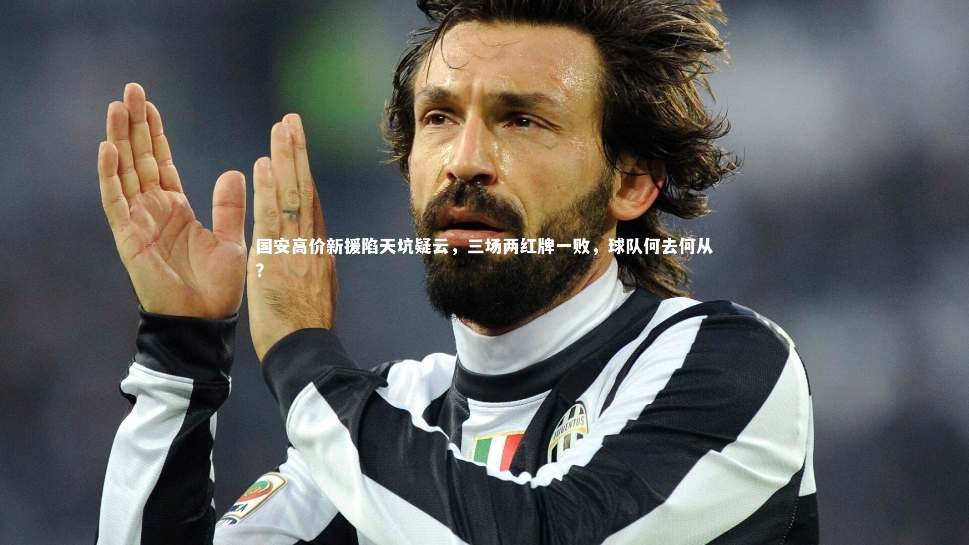 国安高价新援陷天坑疑云,三场两红牌一败,球队何去何从?