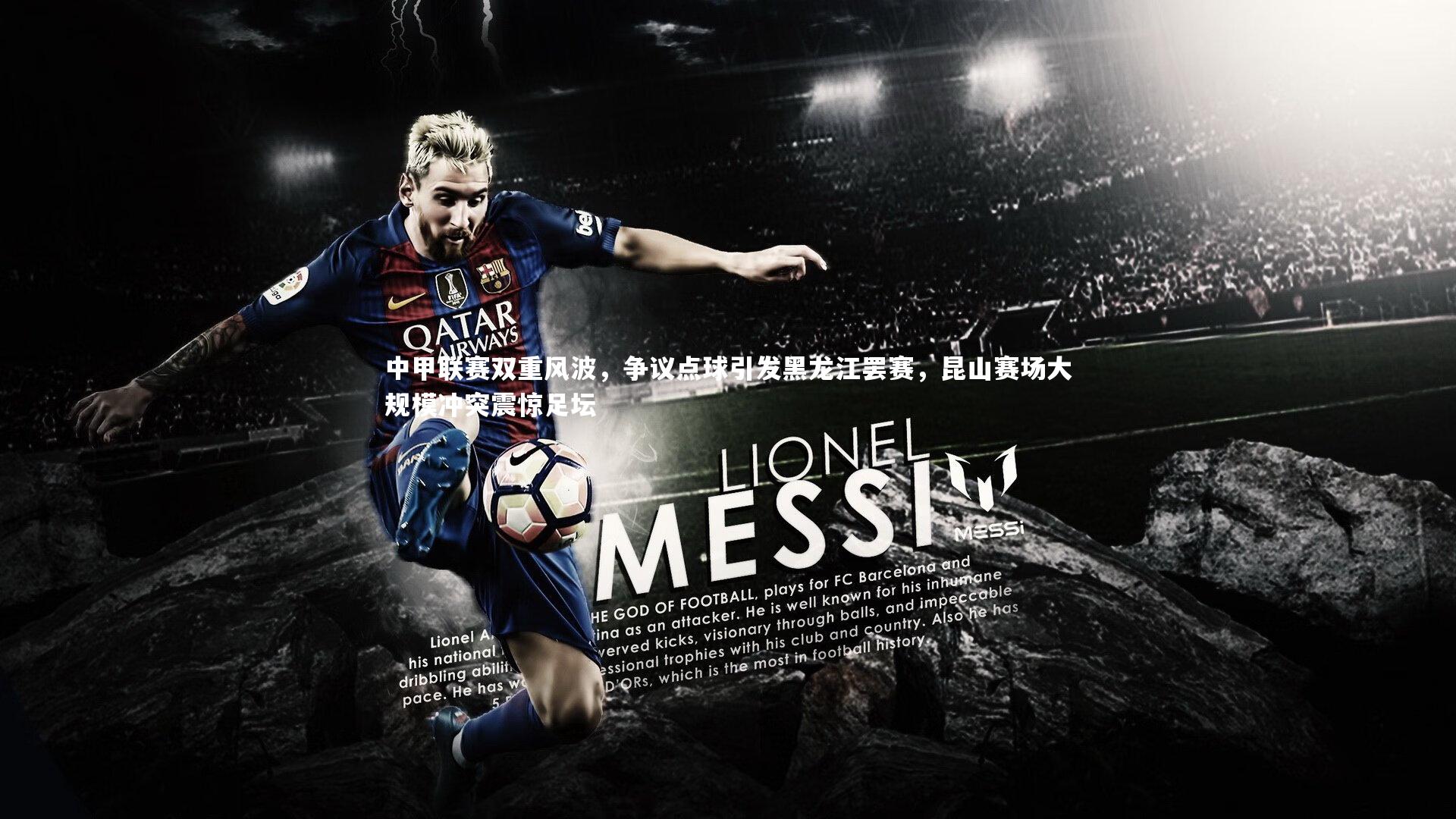 中甲联赛双重风波，争议点球引发黑龙江罢赛，昆山赛场大规模冲突震惊足坛