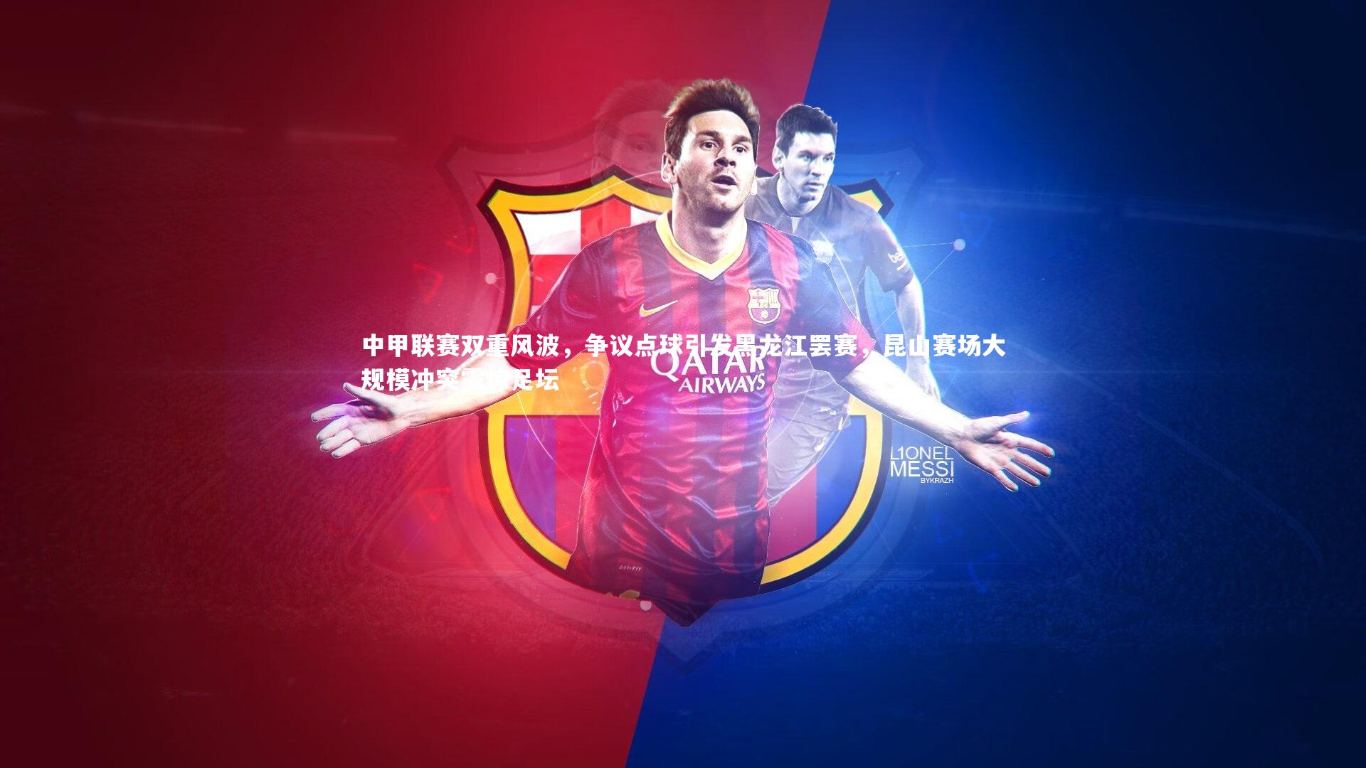 中甲联赛双重风波，争议点球引发黑龙江罢赛，昆山赛场大规模冲突震惊足坛