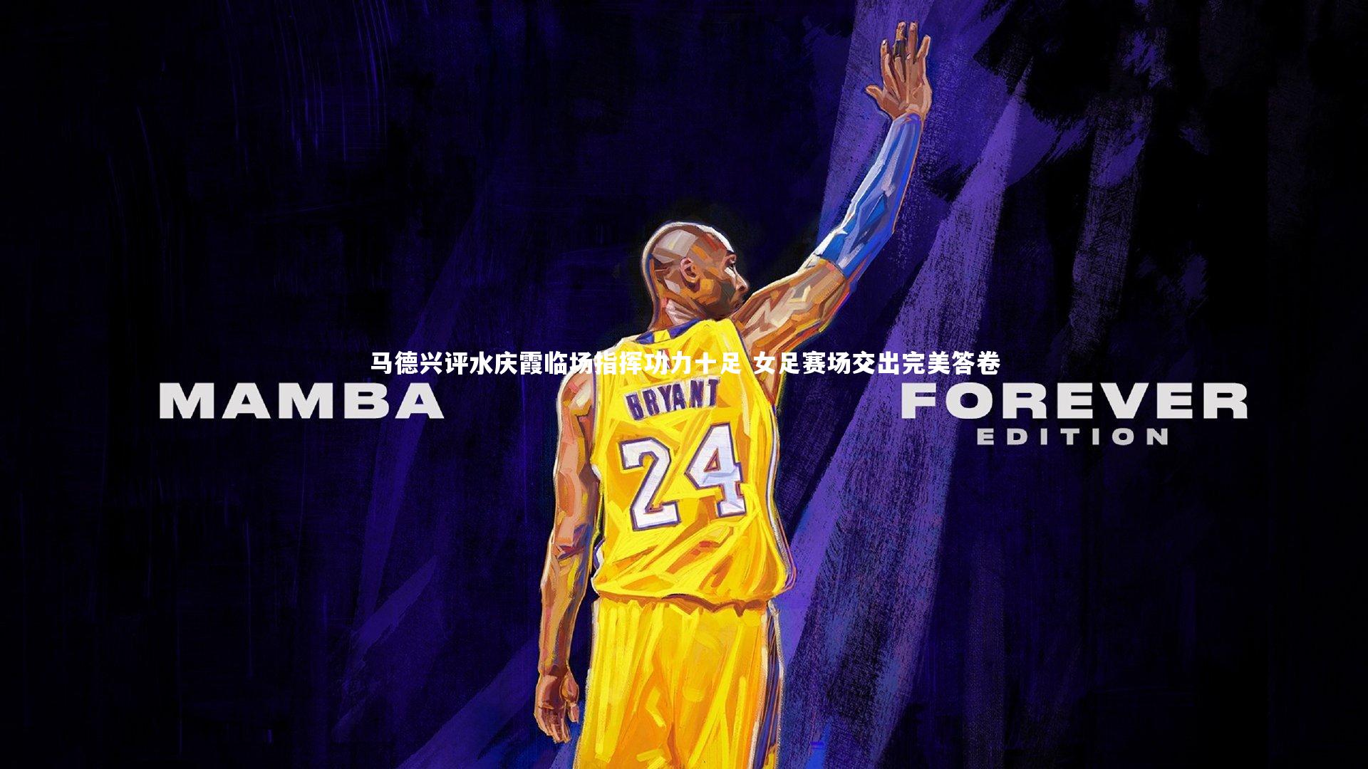 马德兴评水庆霞临场指挥功力十足 女足赛场交出完美答卷