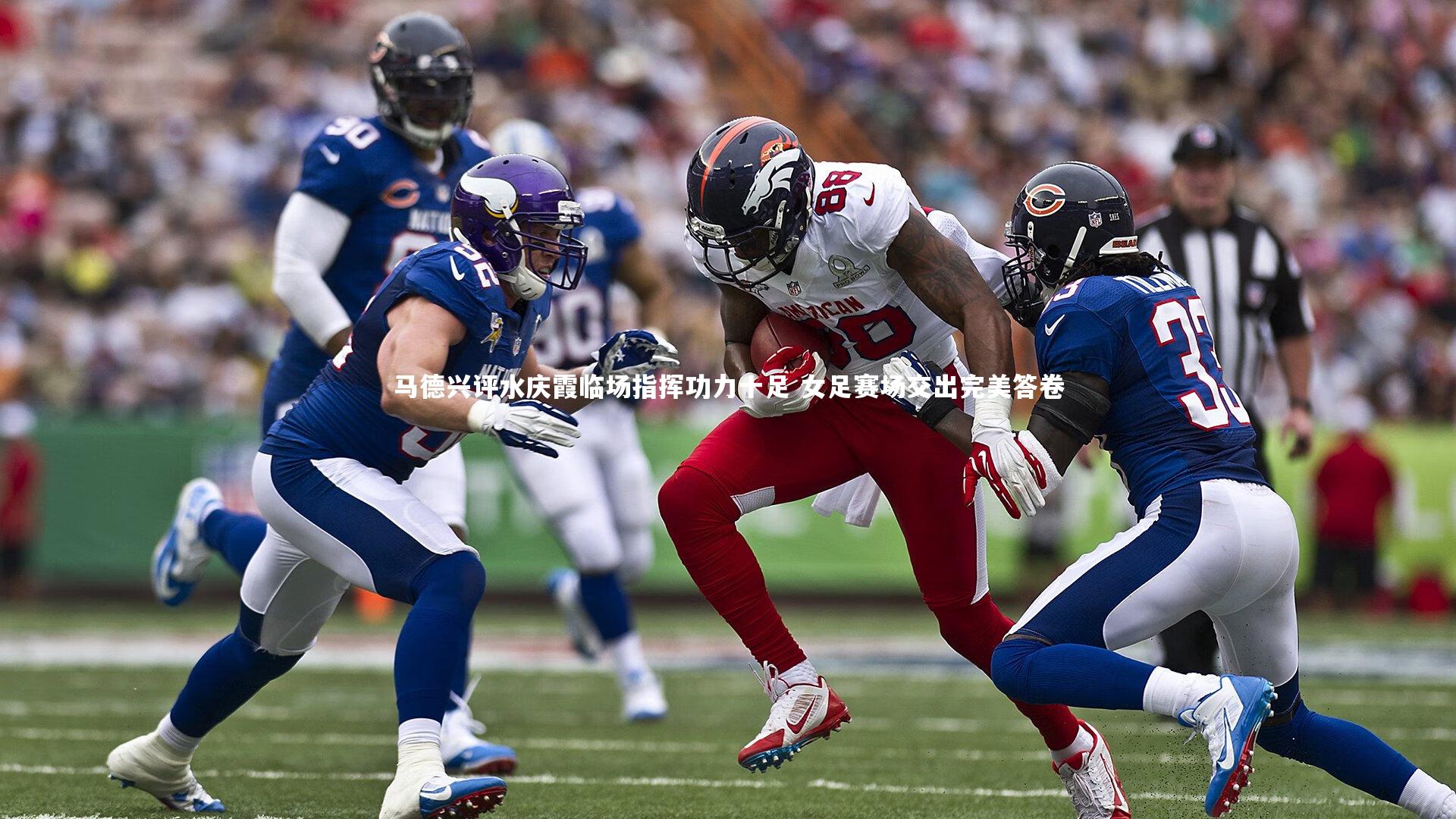 马德兴评水庆霞临场指挥功力十足 女足赛场交出完美答卷